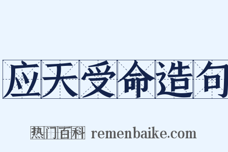 应天受命造句是什么意思的图片